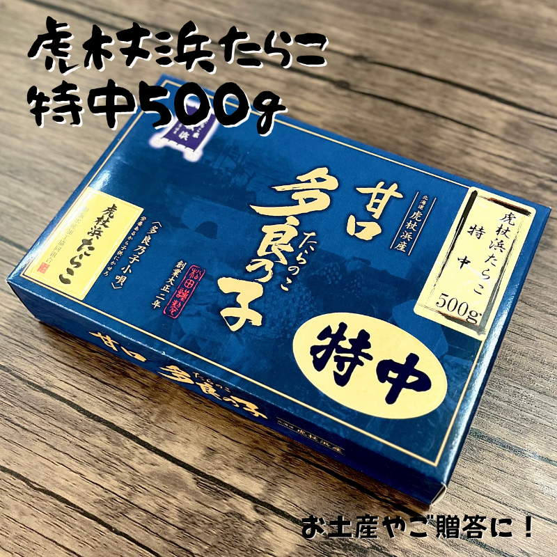 特中たらこ５００ｇ