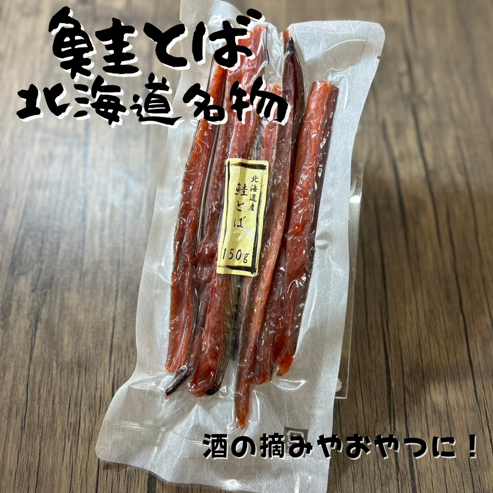 鮭とば１５０ｇ