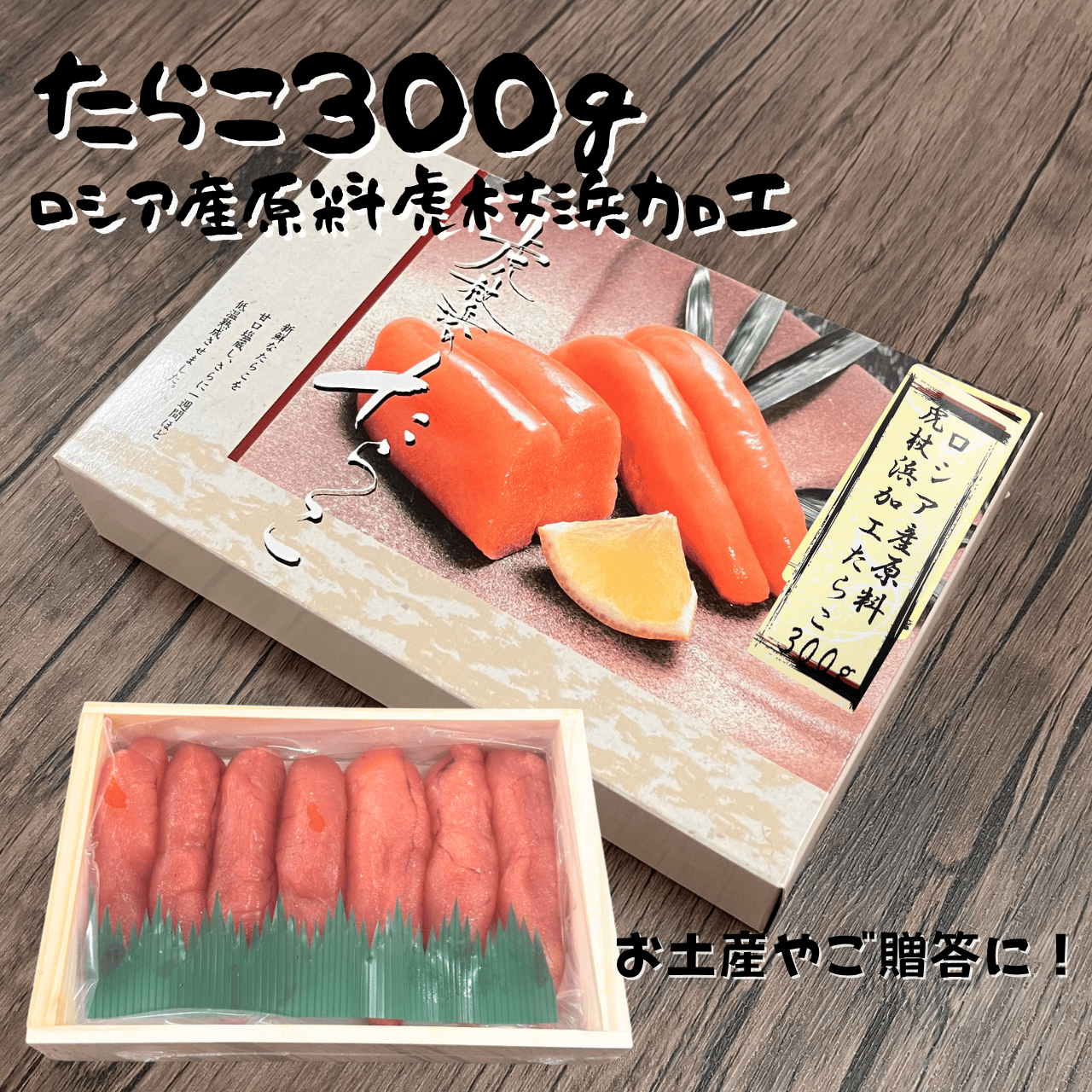 虎杖浜加工たらこ３００ｇ