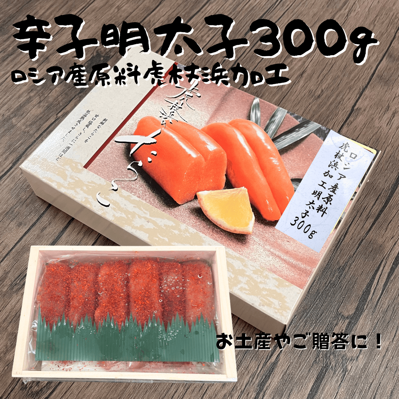 虎杖浜加工明太子300g