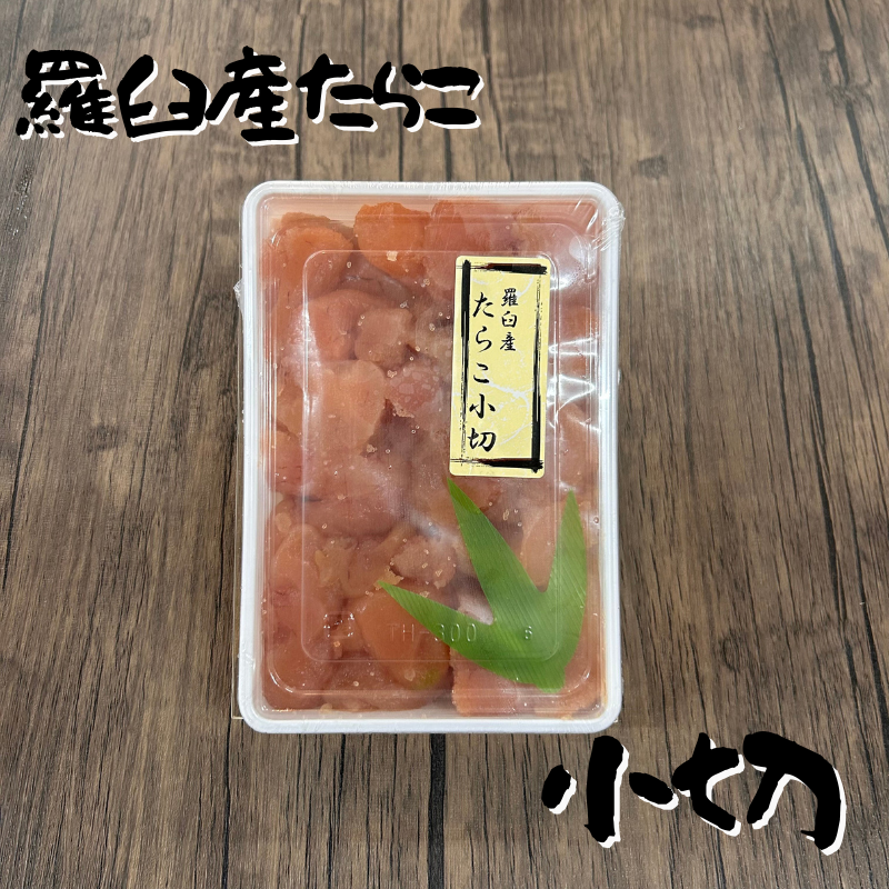 羅臼産たらこ(小切)400g