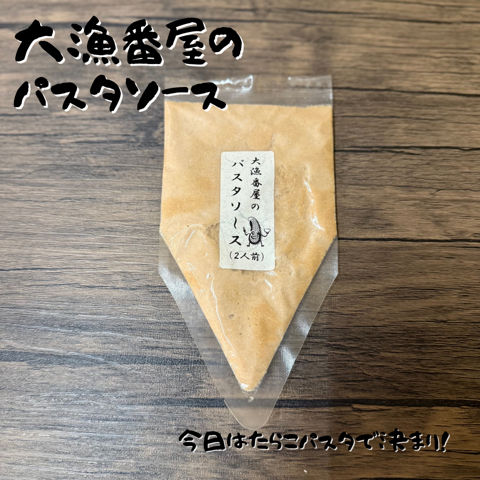 大漁番屋たらこパスタソース２人前