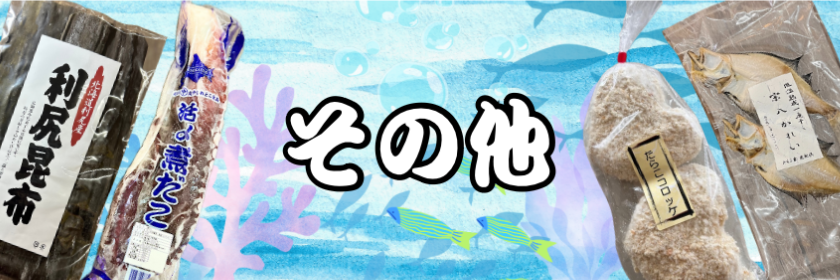その他の商品
