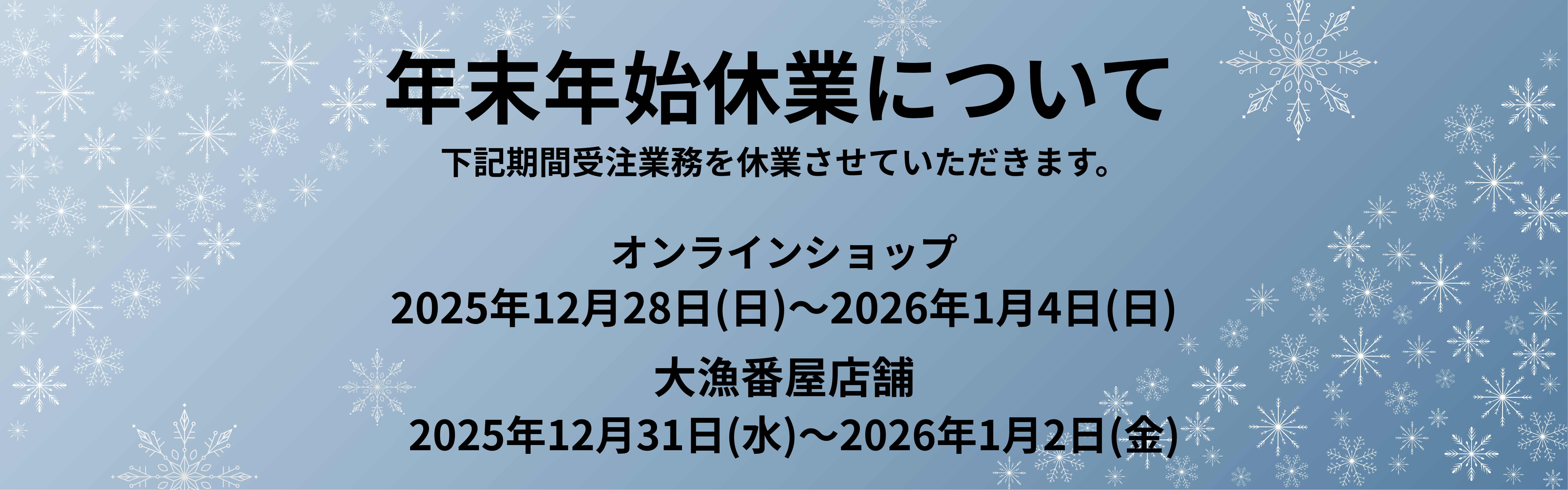 年末年始休業のお知らせ